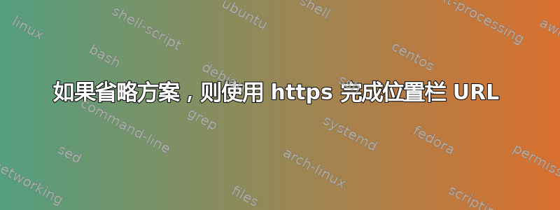 如果省略方案，则使用 https 完成位置栏 URL