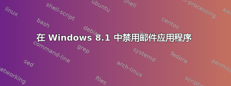 在 Windows 8.1 中禁用邮件应用程序