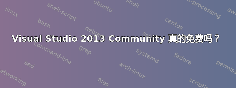 Visual Studio 2013 Community 真的免费吗？