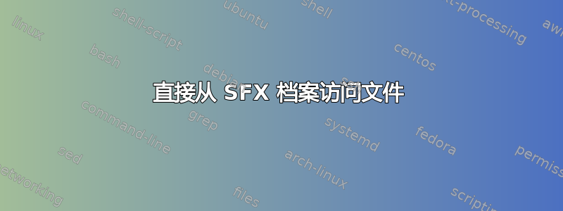 直接从 SFX 档案访问文件