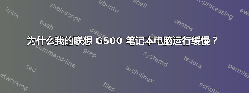 为什么我的联想 G500 笔记本电脑运行缓慢？