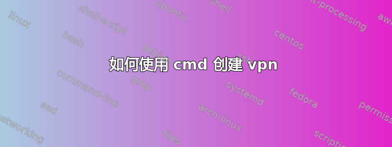 如何使用 cmd 创建 vpn