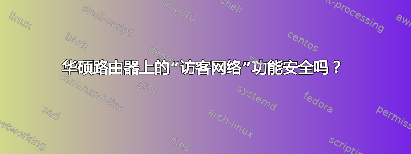 华硕路由器上的“访客网络”功能安全吗？