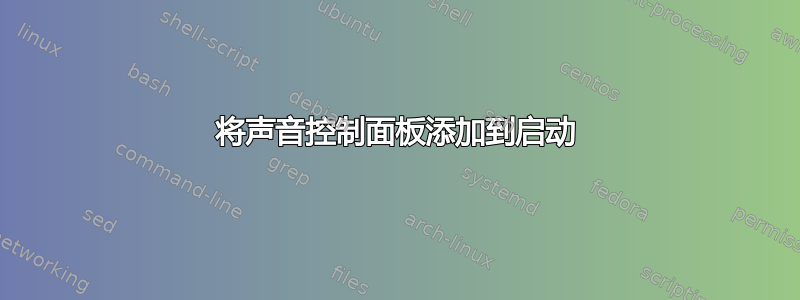 将声音控制面板添加到启动