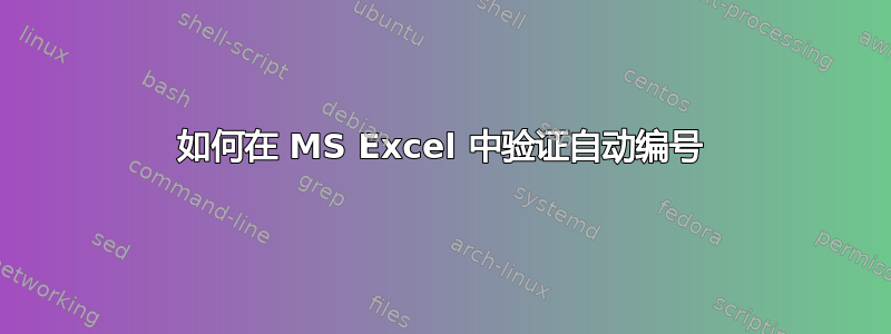 如何在 MS Excel 中验证自动编号