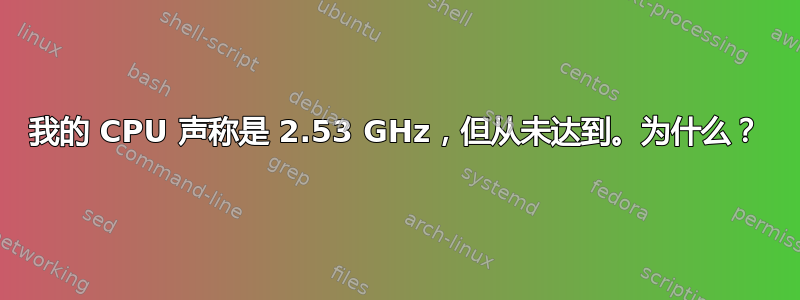 我的 CPU 声称是 2.53 GHz，但从未达到。为什么？