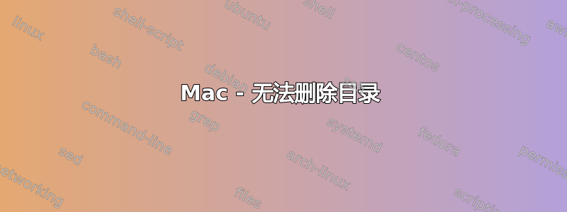 Mac - 无法删除目录