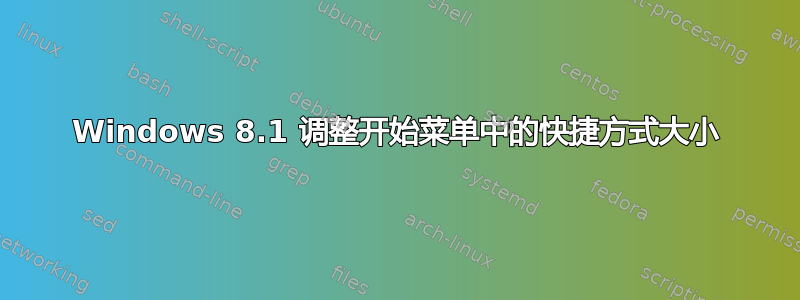 Windows 8.1 调整开始菜单中的快捷方式大小