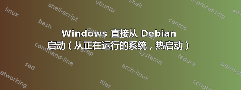 Windows 直接从 Debian 启动（从正在运行的系统，热启动）