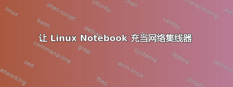 让 Linux Notebook 充当网络集线器