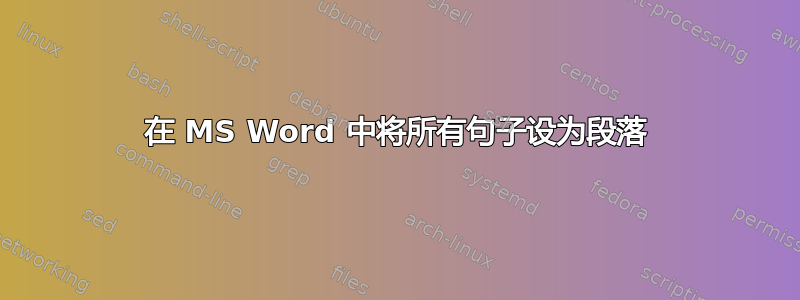 在 MS Word 中将所有句子设为段落