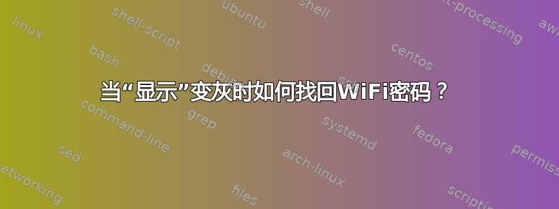 当“显示”变灰时如何找回WiFi密码？