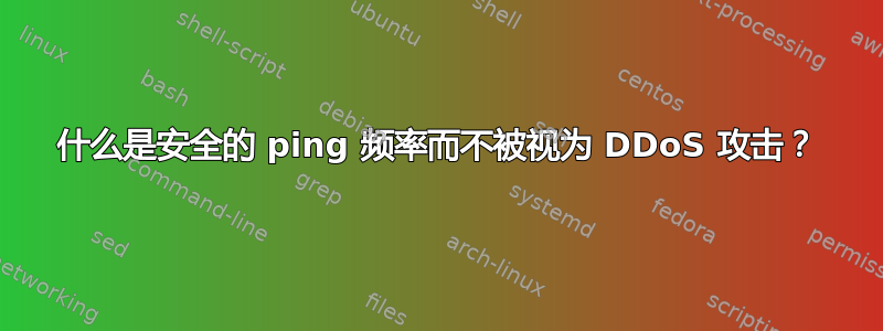 什么是安全的 ping 频率而不被视为 DDoS 攻击？