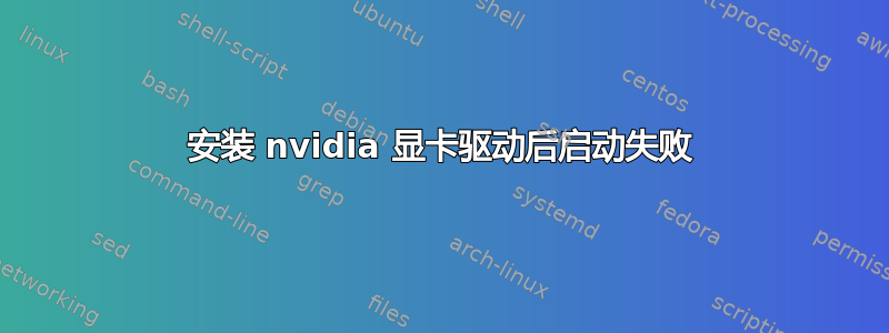 安装 nvidia 显卡驱动后启动失败