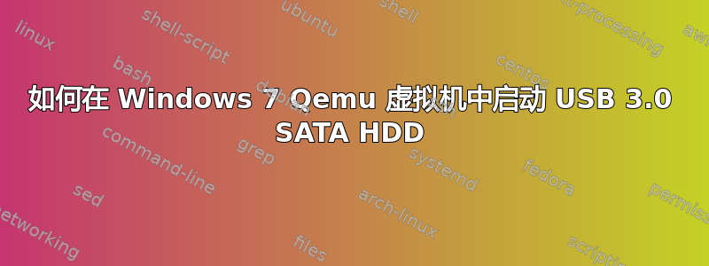 如何在 Windows 7 Qemu 虚拟机中启动 USB 3.0 SATA HDD