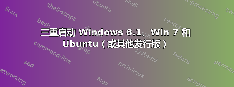 三重启动 Windows 8.1、Win 7 和 Ubuntu（或其他发行版）