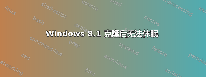 Windows 8.1 克隆后无法休眠