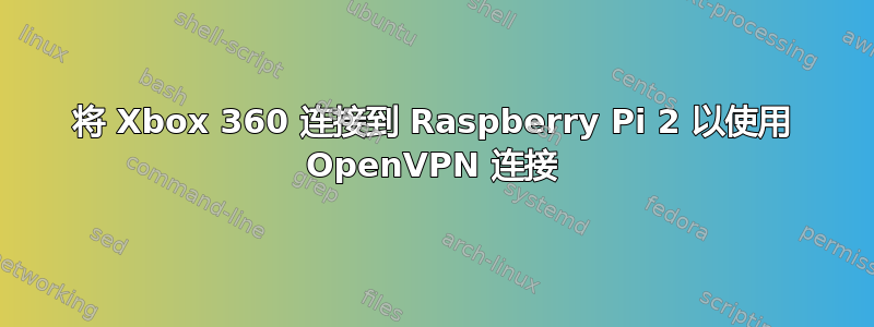 将 Xbox 360 连接到 Raspberry Pi 2 以使用 OpenVPN 连接