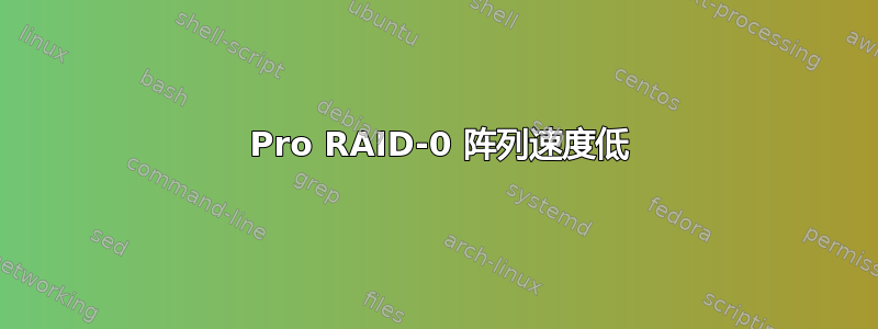 850 Pro RAID-0 阵列速度低