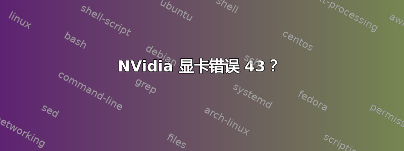 NVidia 显卡错误 43？