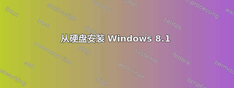 从硬盘安装 Windows 8.1