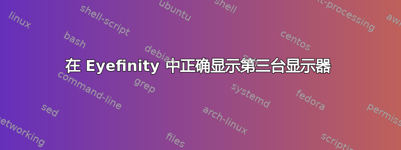 在 Eyefinity 中正确显示第三台显示器