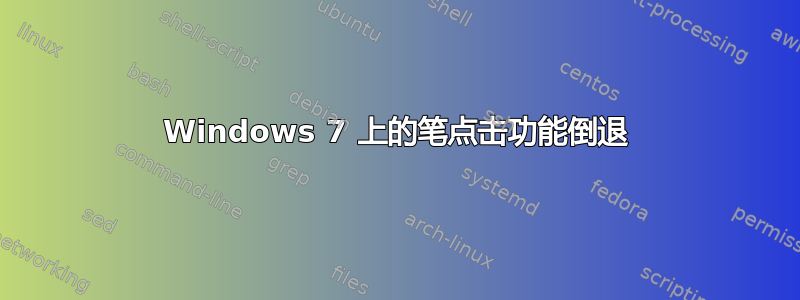 Windows 7 上的笔点击功能倒退