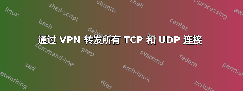 通过 VPN 转发所有 TCP 和 UDP 连接