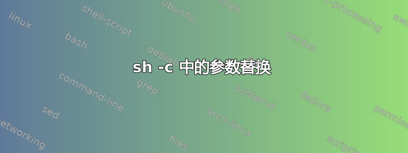 sh -c 中的参数替换