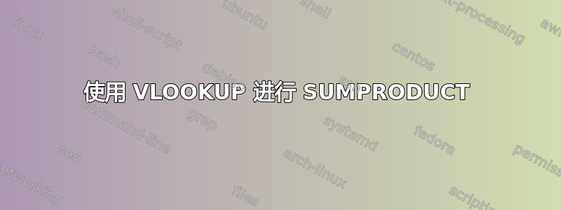 使用 VLOOKUP 进行 SUMPRODUCT