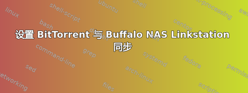 设置 BitTorrent 与 Buffalo NAS Linkstation 同步