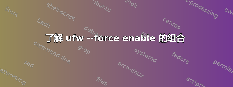 了解 ufw --force enable 的组合