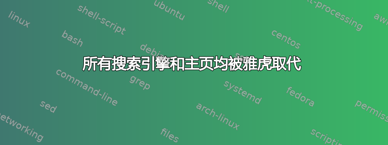 所有搜索引擎和主页均被雅虎取代