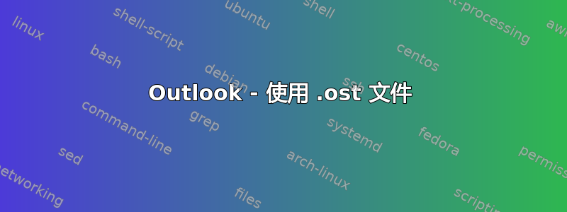 Outlook - 使用 .ost 文件