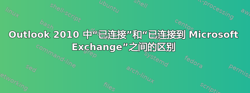 Outlook 2010 中“已连接”和“已连接到 Microsoft Exchange”之间的区别