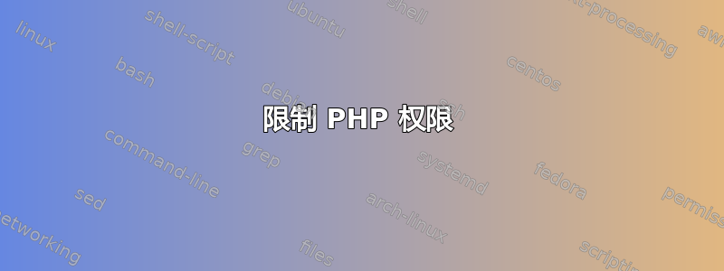 限制 PHP 权限