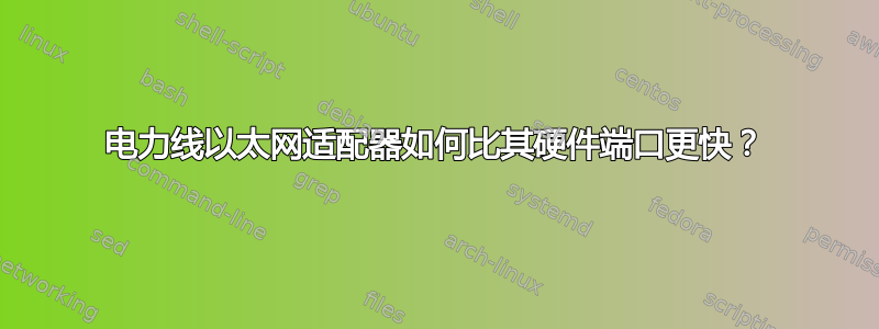 电力线以太网适配器如何比其硬件端口更快？