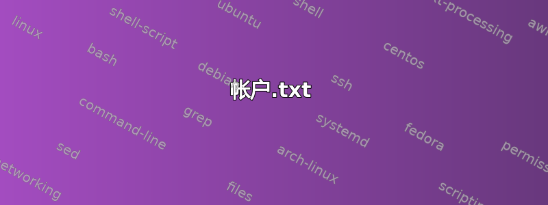 帐户.txt