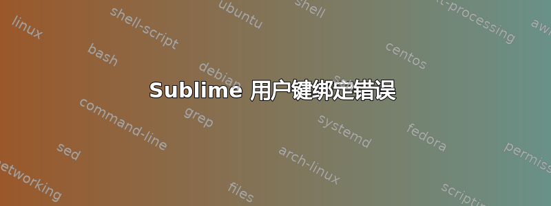 Sublime 用户键绑定错误