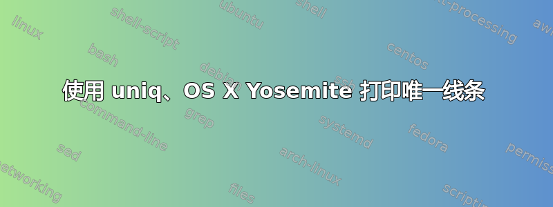 使用 uniq、OS X Yosemite 打印唯一线条