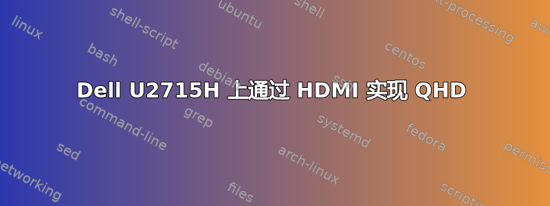 Dell U2715H 上通过 HDMI 实现 QHD