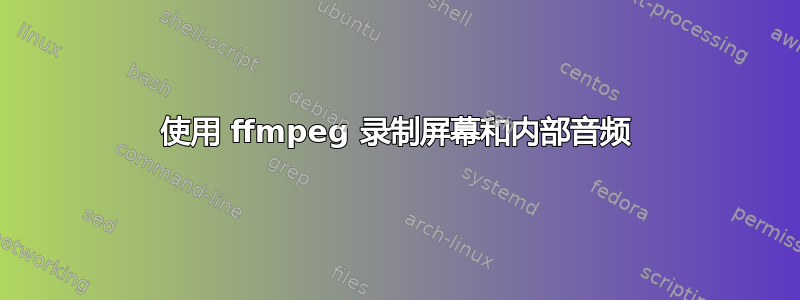 使用 ffmpeg 录制屏幕和内部音频