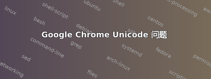 Google Chrome Unicode 问题