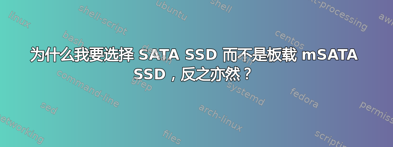 为什么我要选择 SATA SSD 而不是板载 mSATA SSD，反之亦然？