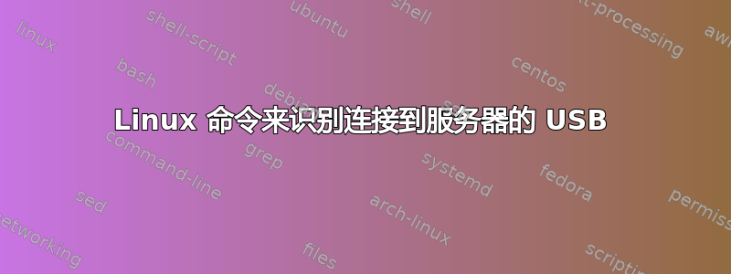 Linux 命令来识别连接到服务器的 USB