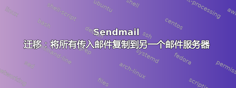 Sendmail 迁移：将所有传入邮件复制到另一个邮件服务器