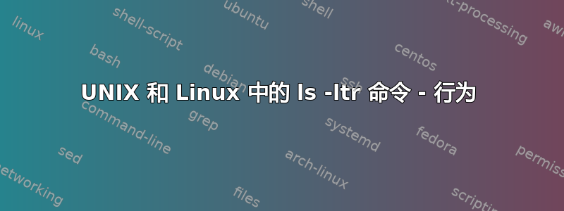 UNIX 和 Linux 中的 ls -ltr 命令 - 行为