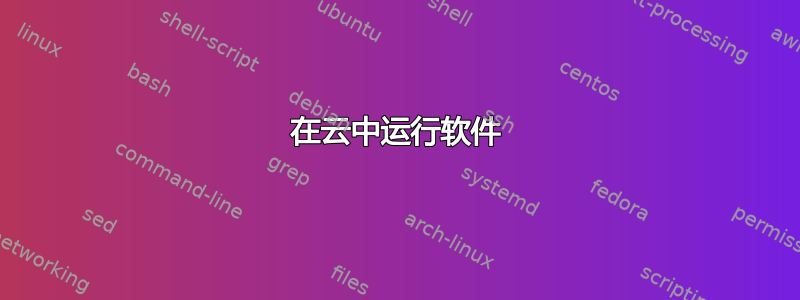 在云中运行软件