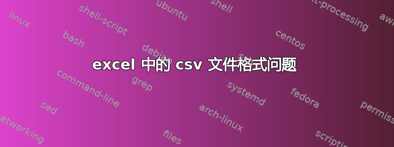 excel 中的 csv 文件格式问题