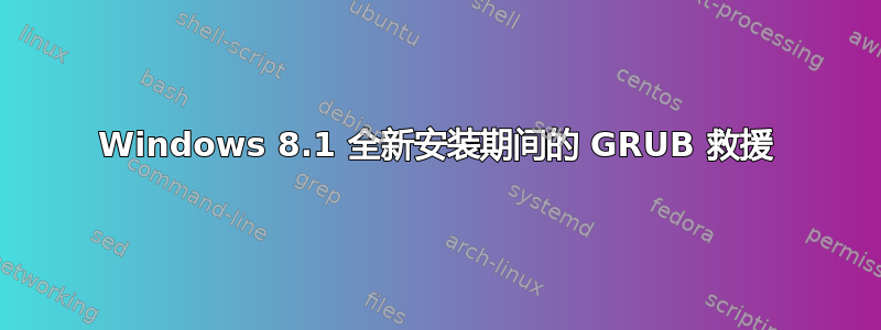 Windows 8.1 全新安装期间的 GRUB 救援